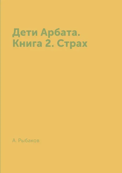 Обложка книги Дети Арбата. Книга 2. Страх, А. Рыбаков