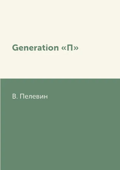 Обложка книги Generation .П., В. Пелевин