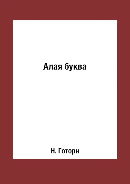 Обложка книги Алая буква, Н. Готорн