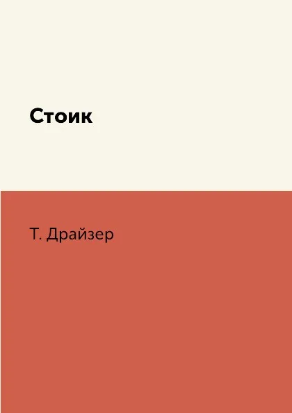 Обложка книги Стоик, Т. Драйзер