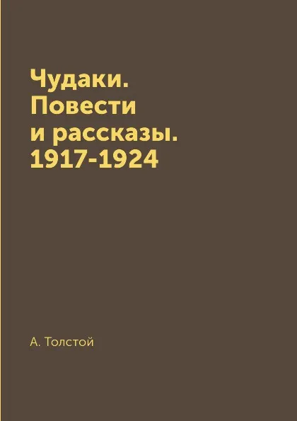 Обложка книги Чудаки. Повести и рассказы. 1917-1924, А. Толстой