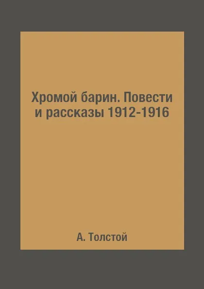 Обложка книги Хромой барин. Повести и рассказы 1912-1916, А. Толстой