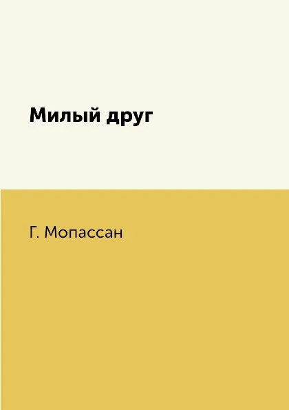 Обложка книги Милый друг, Г. Мопассан