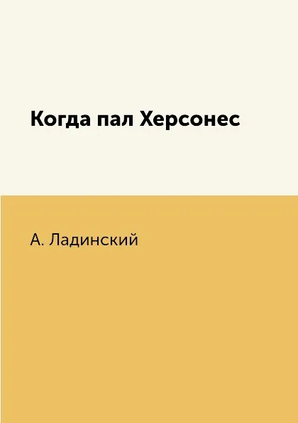 Обложка книги Когда пал Херсонес, А. Ладинский