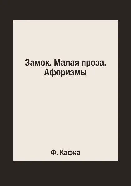 Обложка книги Замок. Малая проза. Афоризмы, Ф. Кафка