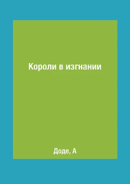 Обложка книги Короли в изгнании, Доде, А