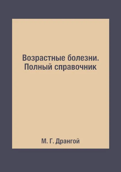 Обложка книги Возрастные болезни. Полный справочник, М. Г. Дрангой