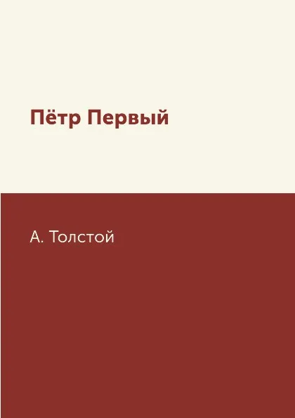Обложка книги Пётр Первый, А. Толстой