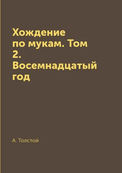 Обложка книги Хождение по мукам. Том 2. Восемнадцатый год, А. Толстой