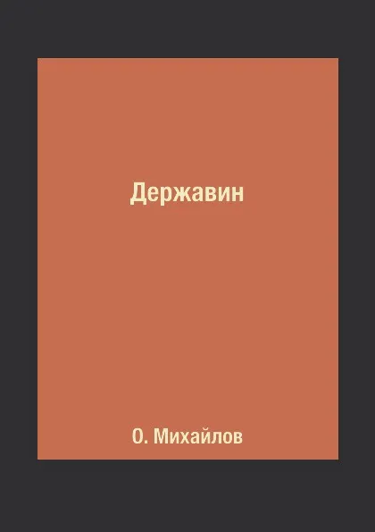 Обложка книги Державин, О. Михайлов