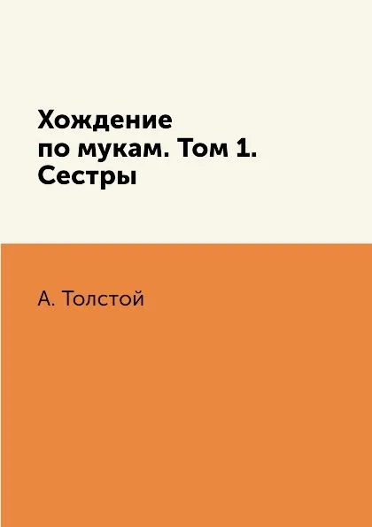 Обложка книги Хождение по мукам. Том 1. Сестры, А. Толстой