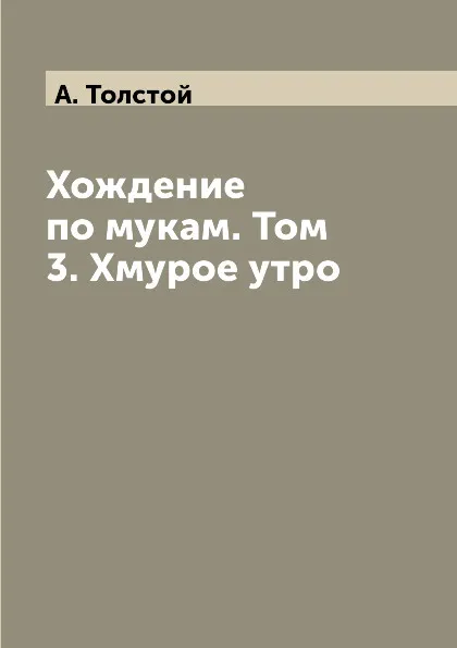 Обложка книги Хождение по мукам. Том 3. Хмурое утро, А. Толстой