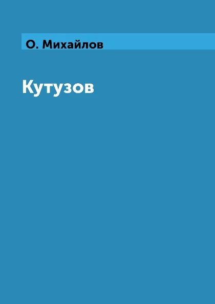 Обложка книги Кутузов, О. Михайлов