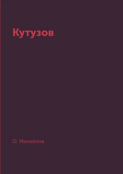 Обложка книги Кутузов, О. Михайлов