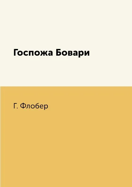 Обложка книги Госпожа Бовари, Г. Флобер