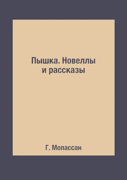 Обложка книги Пышка. Новеллы и рассказы, Г. Мопассан