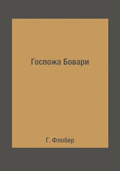 Обложка книги Госпожа Бовари, Г. Флобер