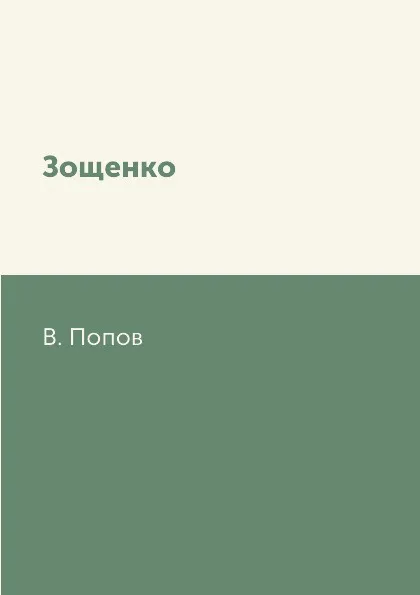 Обложка книги Зощенко, В. Попов