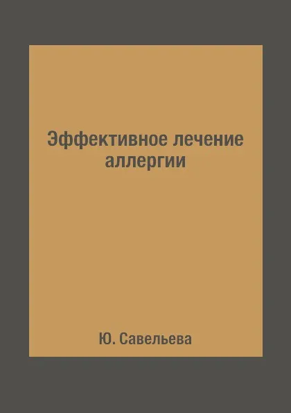 Обложка книги Эффективное лечение аллергии, Ю. Савельева