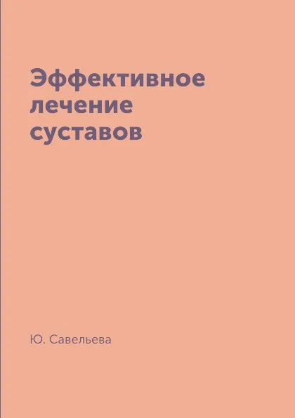 Обложка книги Эффективное лечение суставов, Ю. Савельева