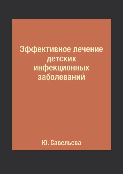 Обложка книги Эффективное лечение детских инфекционных заболеваний, Ю. Савельева