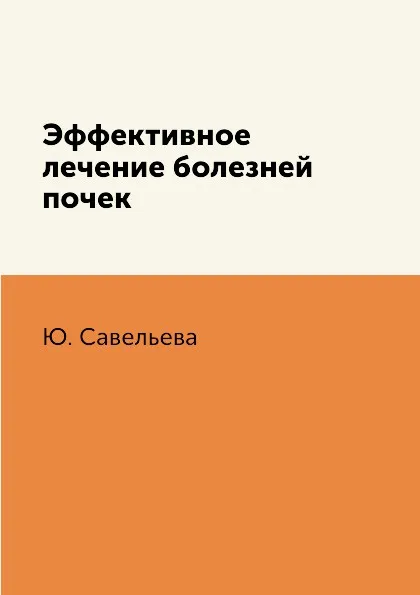 Обложка книги Эффективное лечение болезней почек, Ю. Савельева