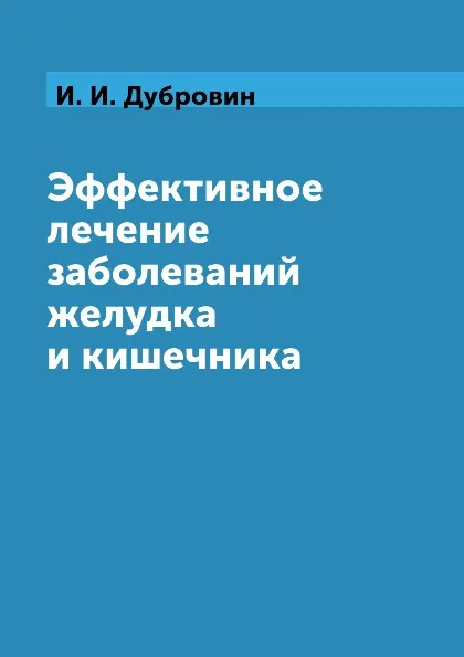 Обложка книги Эффективное лечение заболеваний желудка и кишечника, И. И. Дубровин