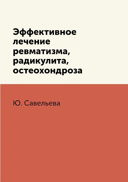 Обложка книги Эффективное лечение ревматизма, радикулита, остеохондроза, Ю. Савельева