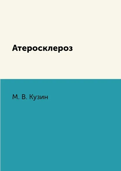 Обложка книги Атеросклероз, М. В. Кузин