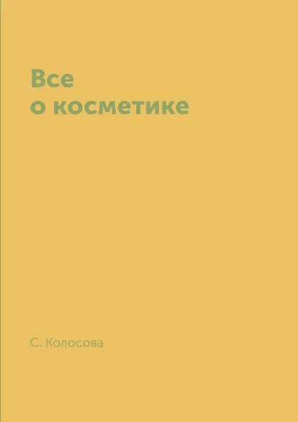 Обложка книги Все о косметике, С. Колосова