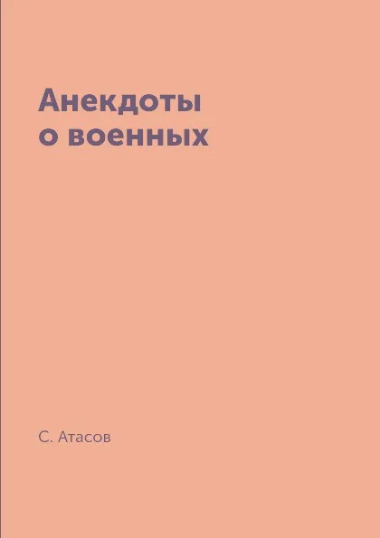 Обложка книги Анекдоты о военных, С. Атасов