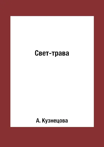 Обложка книги Свет-трава, А. Кузнецова