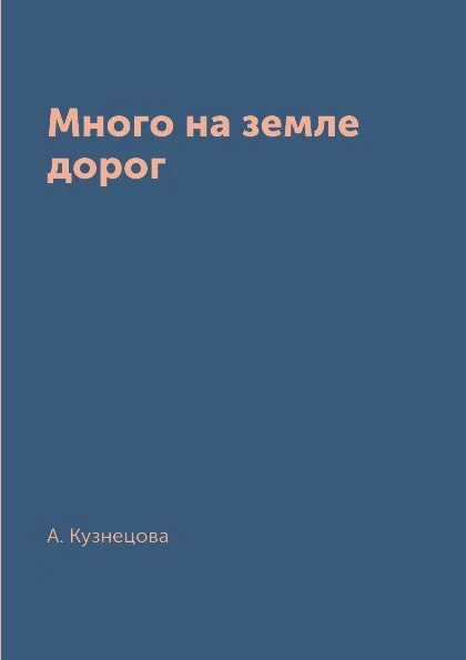 Обложка книги Много на земле дорог, А. Кузнецова
