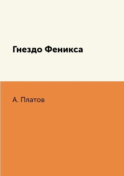 Обложка книги Гнездо Феникса, А. Платов