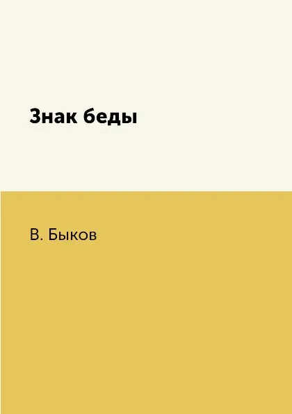 Обложка книги Знак беды, В. Быков