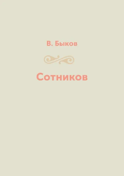 Обложка книги Сотников, В. Быков