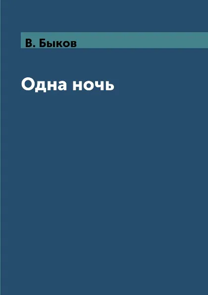 Обложка книги Одна ночь, В. Быков