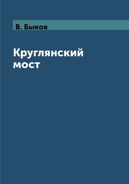 Обложка книги Круглянский мост, В. Быков