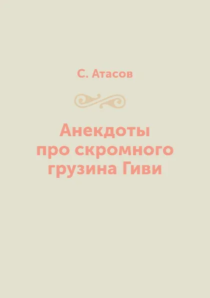 Обложка книги Анекдоты про скромного грузина Гиви, С. Атасов