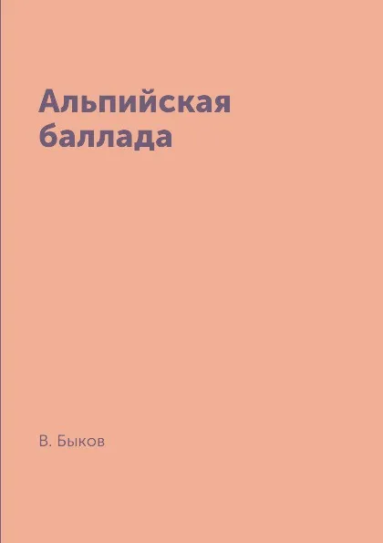 Обложка книги Альпийская баллада, В. Быков