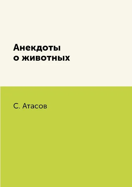 Обложка книги Анекдоты о животных, С. Атасов