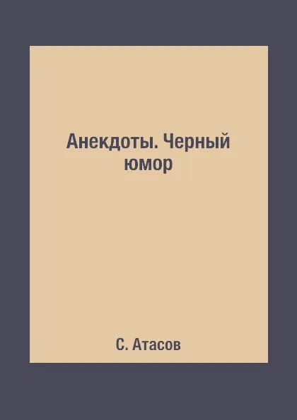 Обложка книги Анекдоты. Черный юмор, С. Атасов