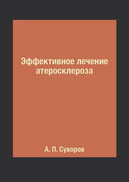 Обложка книги Эффективное лечение атеросклероза, А. П. Суворов