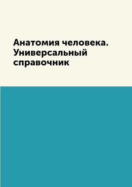 Обложка книги Анатомия человека. Универсальный справочник, Л. Миронов