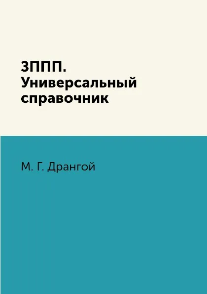 Обложка книги ЗППП. Универсальный справочник, М. Г. Дрангой