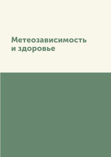 Обложка книги Метеозависимость и здоровье, С.В. Дубровская