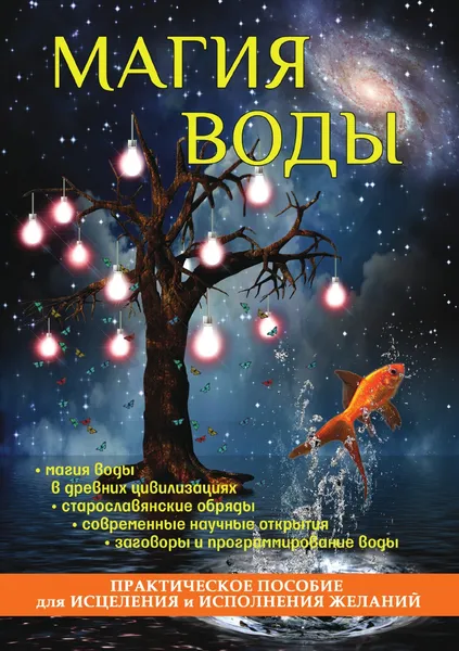 Обложка книги Магия воды. Практическое пособие для исцеления и исполнения желаний, С. В. Филатова