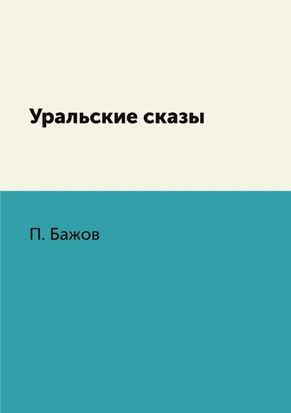 Обложка книги Уральские сказы, П. Бажов