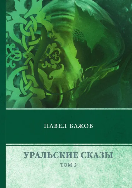 Обложка книги Уральские сказы, П. Бажов