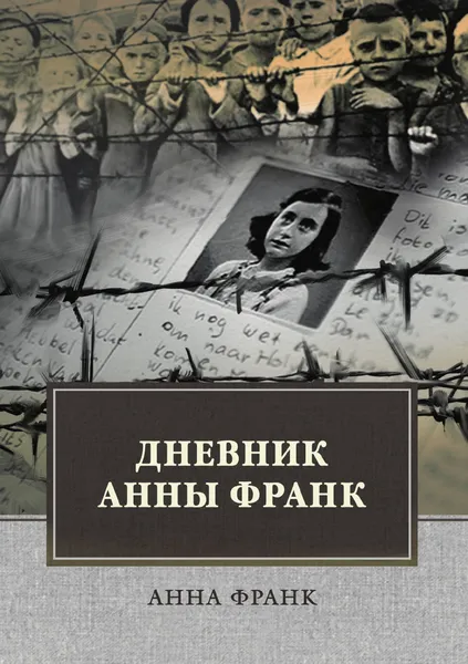 Обложка книги Дневник Анны Франк, А. Франк